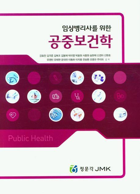 임상병리사를 위한 공중보건학