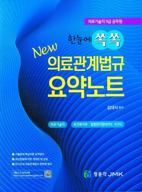 한눈에 쏙쏙 New 의료관계법규 요약노트
