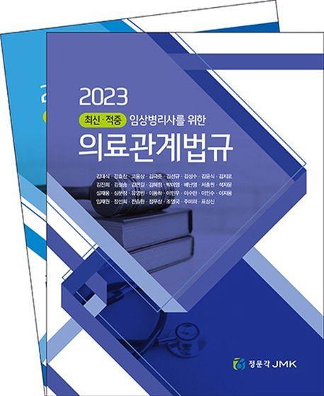 2023 최신·적중 임상병리사를 위한 의료관계법규