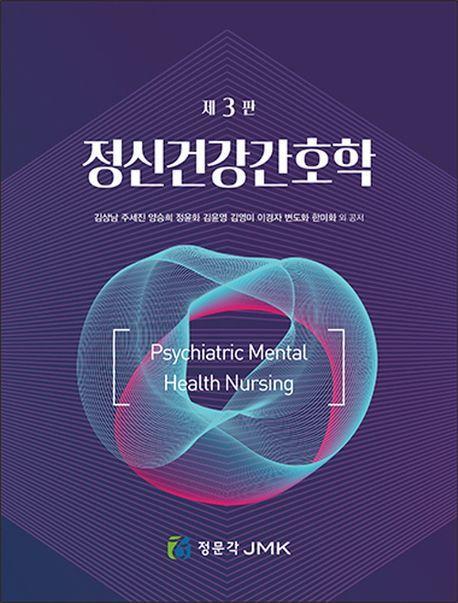 정신건강간호학
