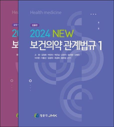 2024 New 보건의약 관계법규