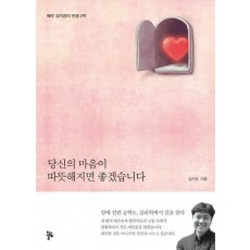 당신의 마음이 따뜻해지면 좋겠습니다