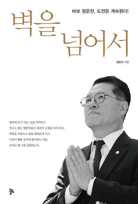 벽을 넘어서