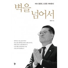 벽을 넘어서
