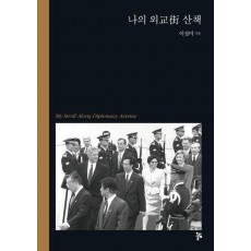 나의 외교가 산책