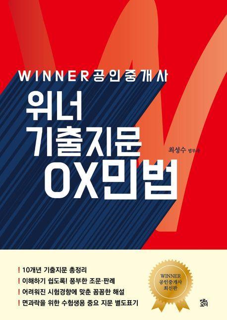 위너 기출지문 OX 민법