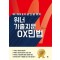 위너 기출지문 OX 민법