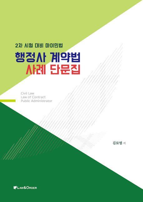 2023 행정사 계약법 사례단문집