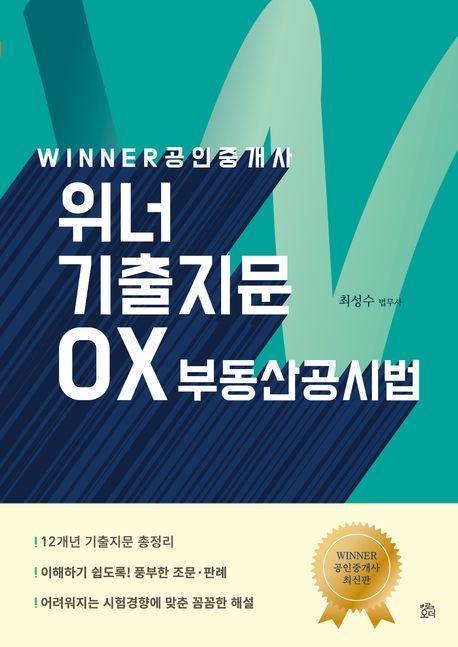2024 공인중개사 위너 기출지문 OX 부동산공시법