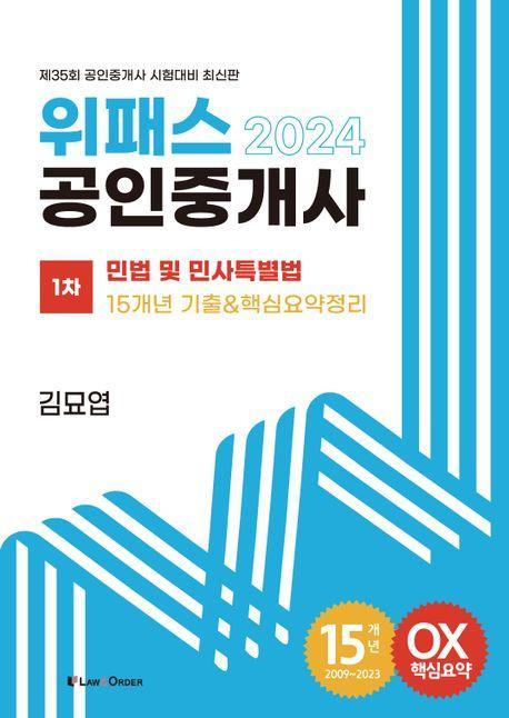 2024 위패스 공인중개사 1차 민법 및 민사특별법 15개년 기출&핵심요약정리