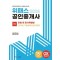 2024 위패스 공인중개사 1차 민법 및 민사특별법 15개년 기출&핵심요약정리