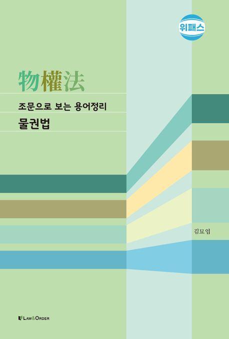 조문으로 보는 용어정리 물권법