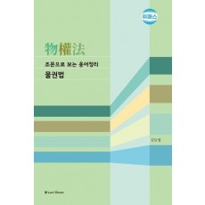 조문으로 보는 용어정리 물권법