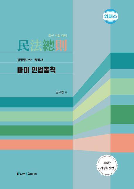 위패스 마이 민법총칙