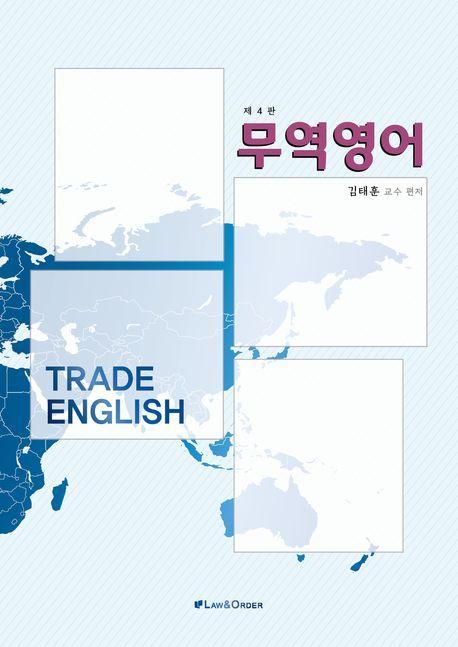 무역영어