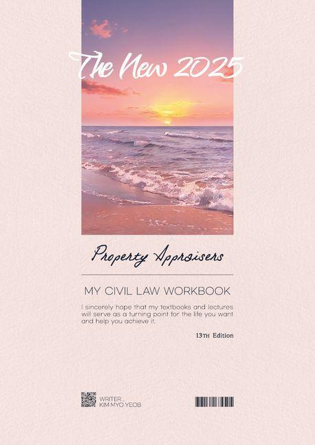2025 감정평가사 마이민법 객관식