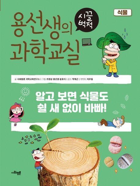 용선생의 시끌벅적 과학교실 12: 식물