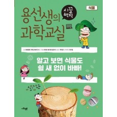 용선생의 시끌벅적 과학교실 12: 식물