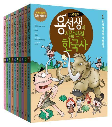 용선생의 시끌벅적 한국사 10권 세트 스페셜판