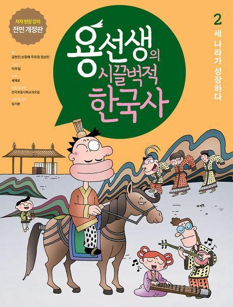 용선생의 시끌벅적 한국사 2: 세 나라가 성장하다