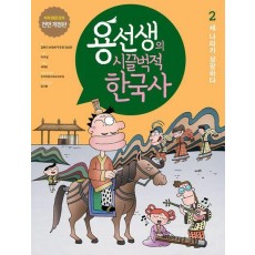 용선생의 시끌벅적 한국사 2: 세 나라가 성장하다