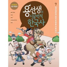 용선생의 시끌벅적 한국사 7: 임진왜란과 병자호란을 극복하다