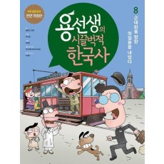 용선생의 시끌벅적 한국사 8: 근대화를 향한 첫걸음을 내딛다