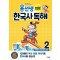 용선생 15분 한국사 독해 2