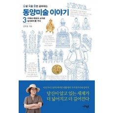난처한 동양미술 이야기 3
