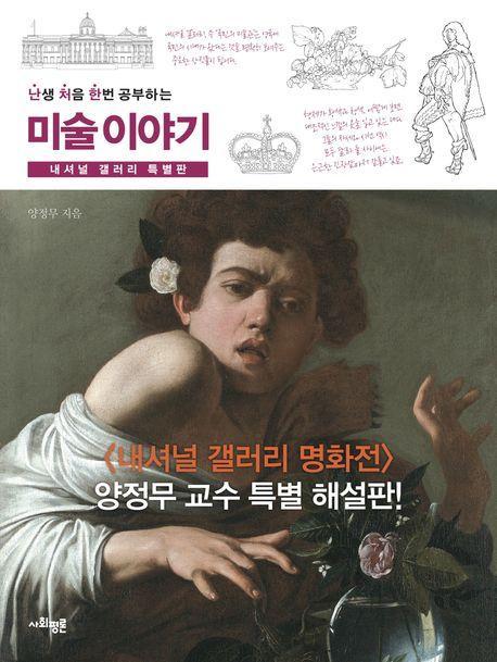 난처한 미술 이야기(내셔널 갤러리 특별판)