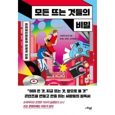 모든 뜨는 것들의 비밀