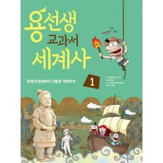 용선생 교과서 세계사 1