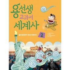 용선생 교과서 세계사 2