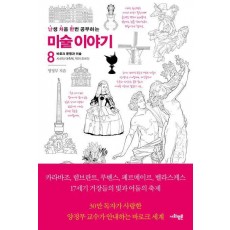 난처한 미술 이야기 8