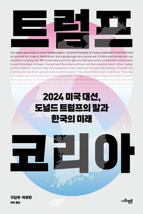 트럼프 코리아
