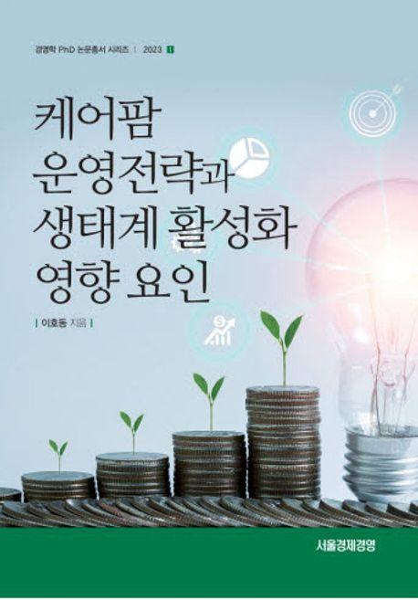 케어팜 운영전략과 생태계 활성화 영향요인