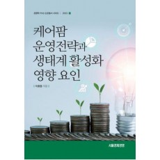 케어팜 운영전략과 생태계 활성화 영향요인