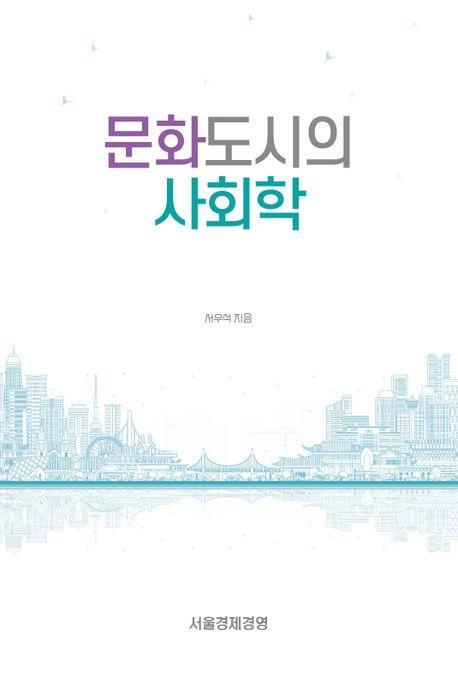 문화도시의 사회학