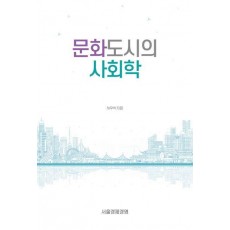 문화도시의 사회학