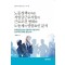 노동정책에 따른 저임금 근로자들의 근로조건 변화와 노동계의 영향요인 분석