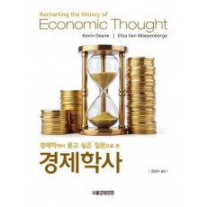경제학에서 묻고 싶은 질문으로 본 경제학사