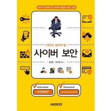 CEO도 알아야 할 사이버 보안