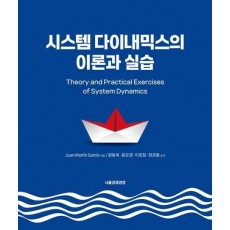시스템 다이내믹스의 이론과 실습