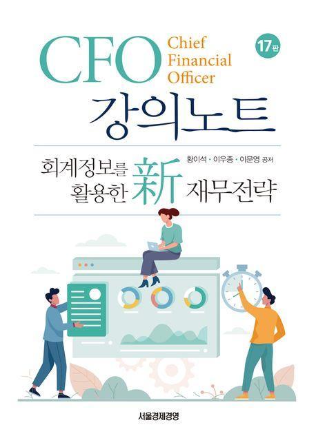 CFO 강의노트