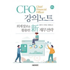 CFO 강의노트