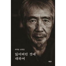 잃어버린 것에 대하여