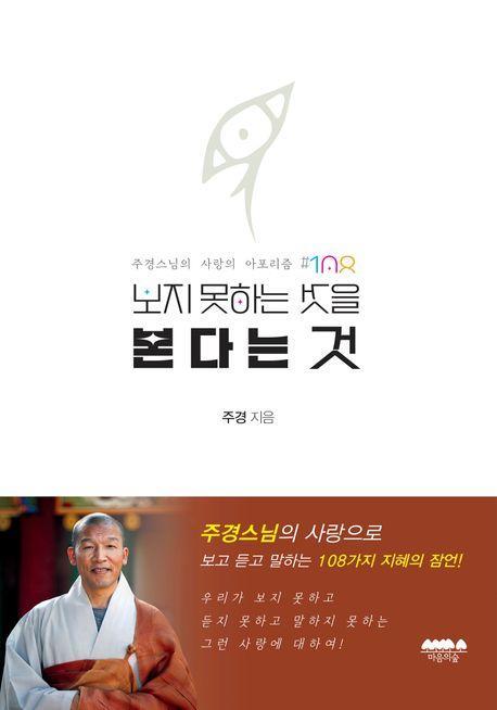 보지 못하는 것을 본다는 것