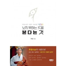 보지 못하는 것을 본다는 것