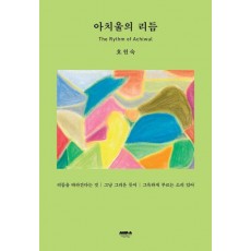 아치울의 리듬