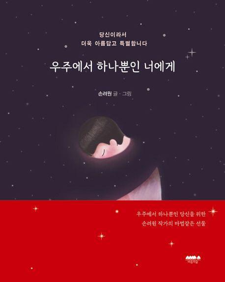 우주에서 하나뿐인 너에게